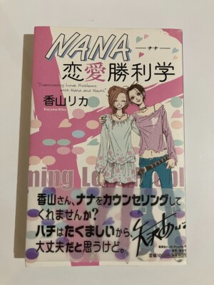Book NANA Love counseling advice with Manga Ai Yazawa illustration Rika Kayama