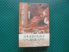 Horita Kinago "Famous Products" First Edition 2001 NHK Publishing Used