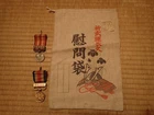Japanese Japan war military WW2 WWII flag soldier comfort bag rare