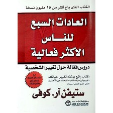 كتاب العادات السبع للناس الاكثر فعاليه - Arabich Büscher