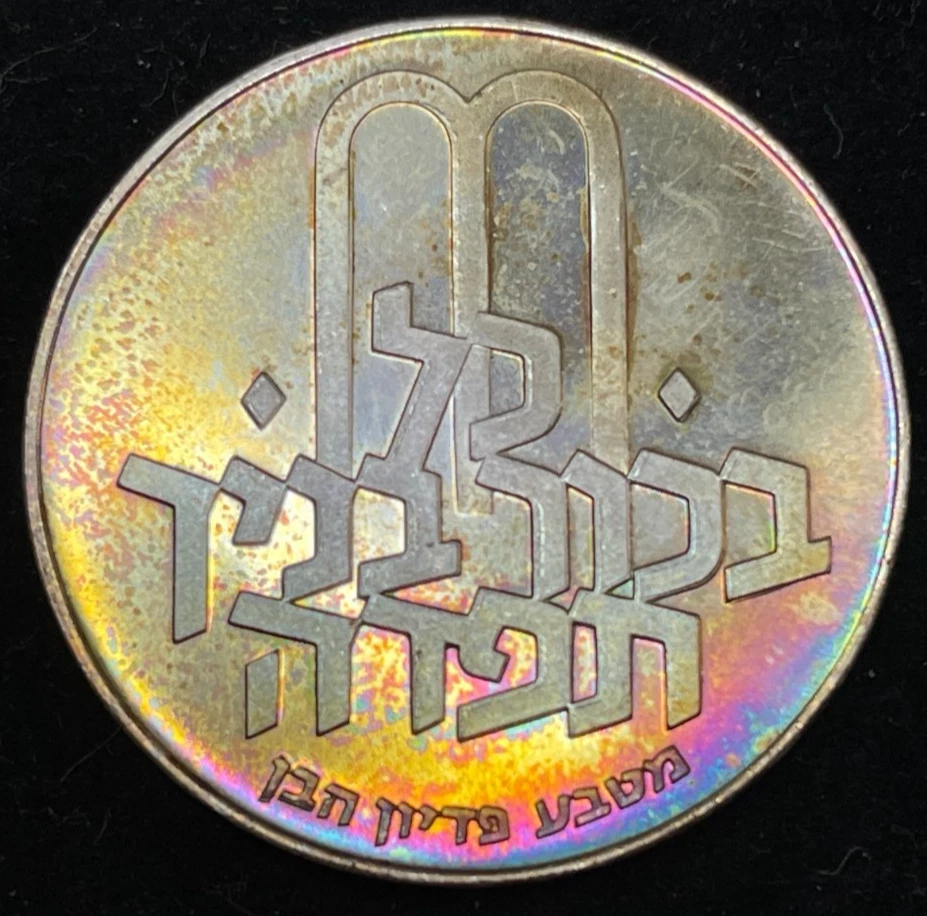 1971年イスラエル建国23周年(科学と産業)10Lrt 記念銀貨 PCGS認証 1971 Israeli Coins for sale | eBay