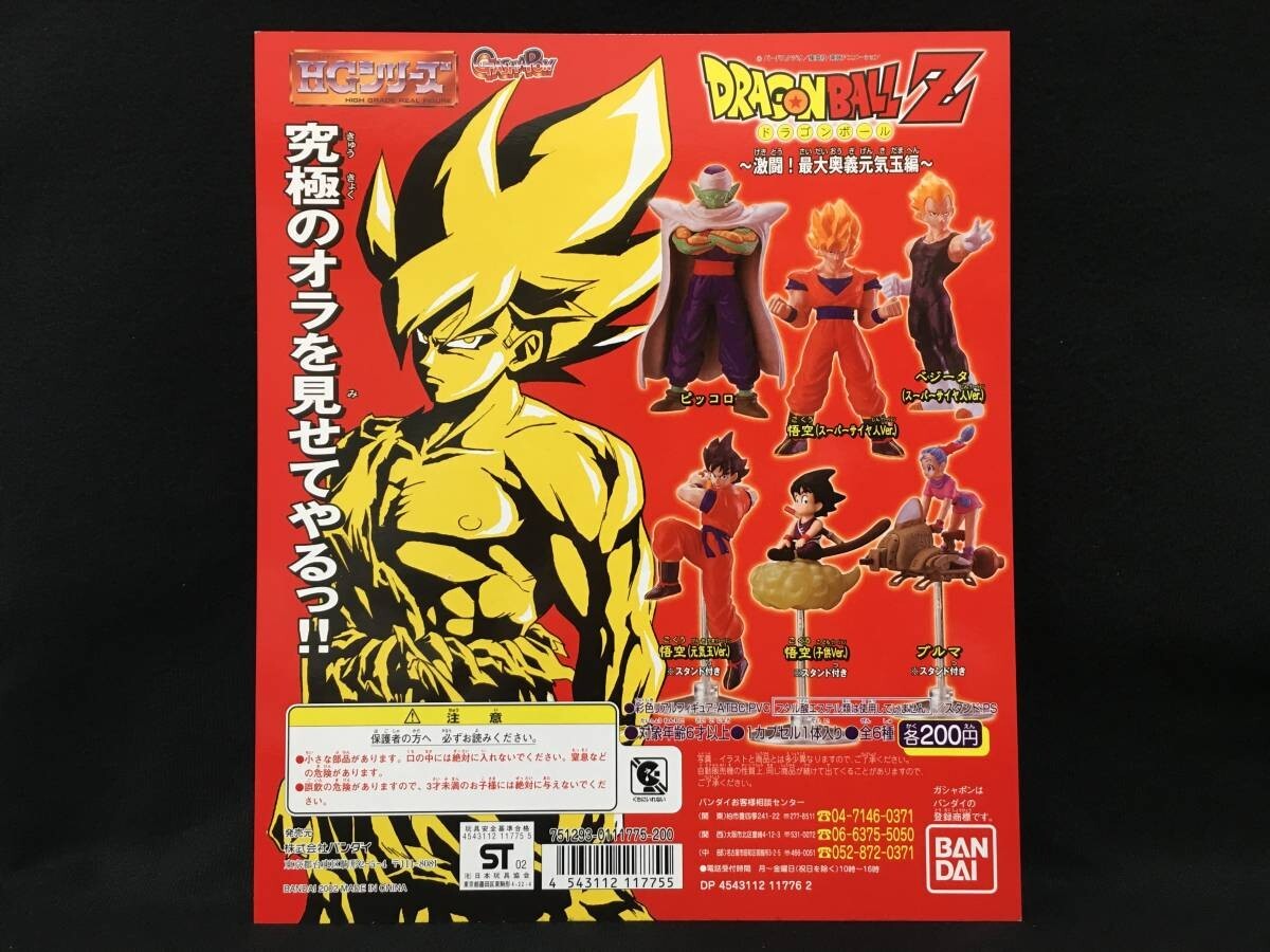 2003 HG 01 Vintage Dragon Ball Z Unopened Set of 6 Gashapon Bandai