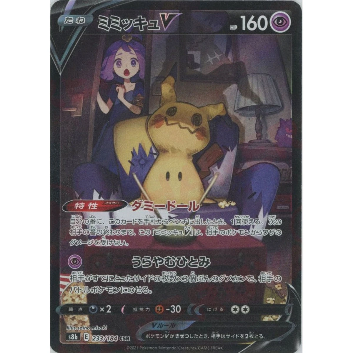 Mimikyu V 233/184 S8b: Vmax Climax for sale | eBay