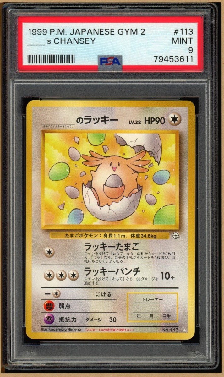 Pokemon Japanese Gym 2 Challenge #113 ___'s Chansey White