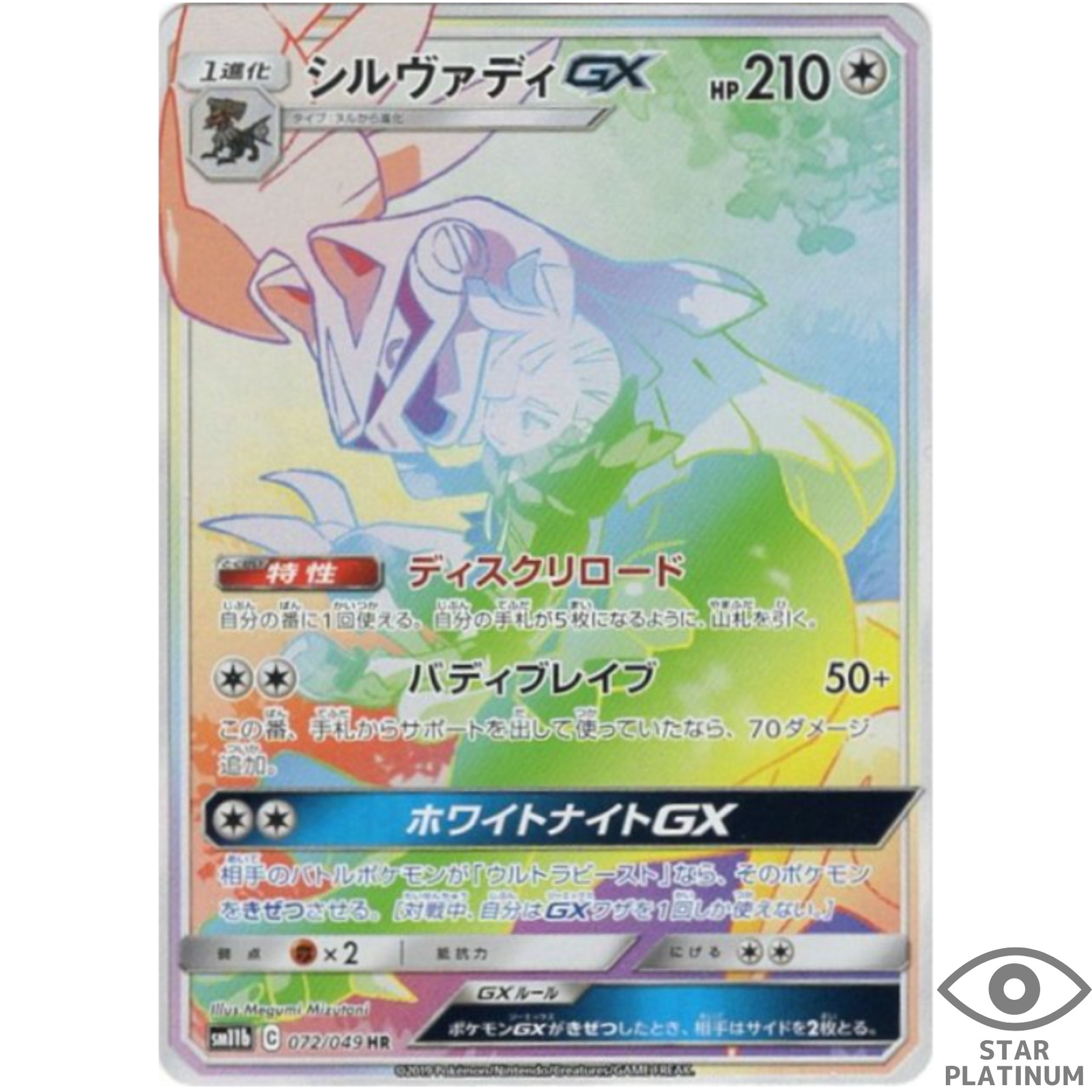 Silvally GX HR 072/049 SM11b Japanese Pokemon Card Dream League - EX