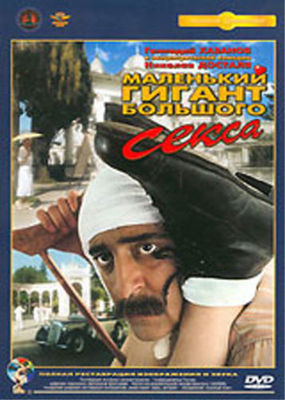DVD NTSC Маленький гигант большого секса / MALENKIY GIGANT BOLSHOGO SEKSA 