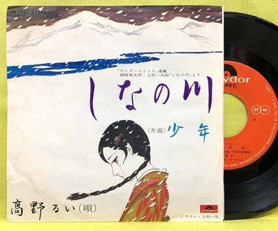 Rui Takano Shinanokawa Shonen '73 Japan 7'' Vinyl Record Japan 7'' Vinyl