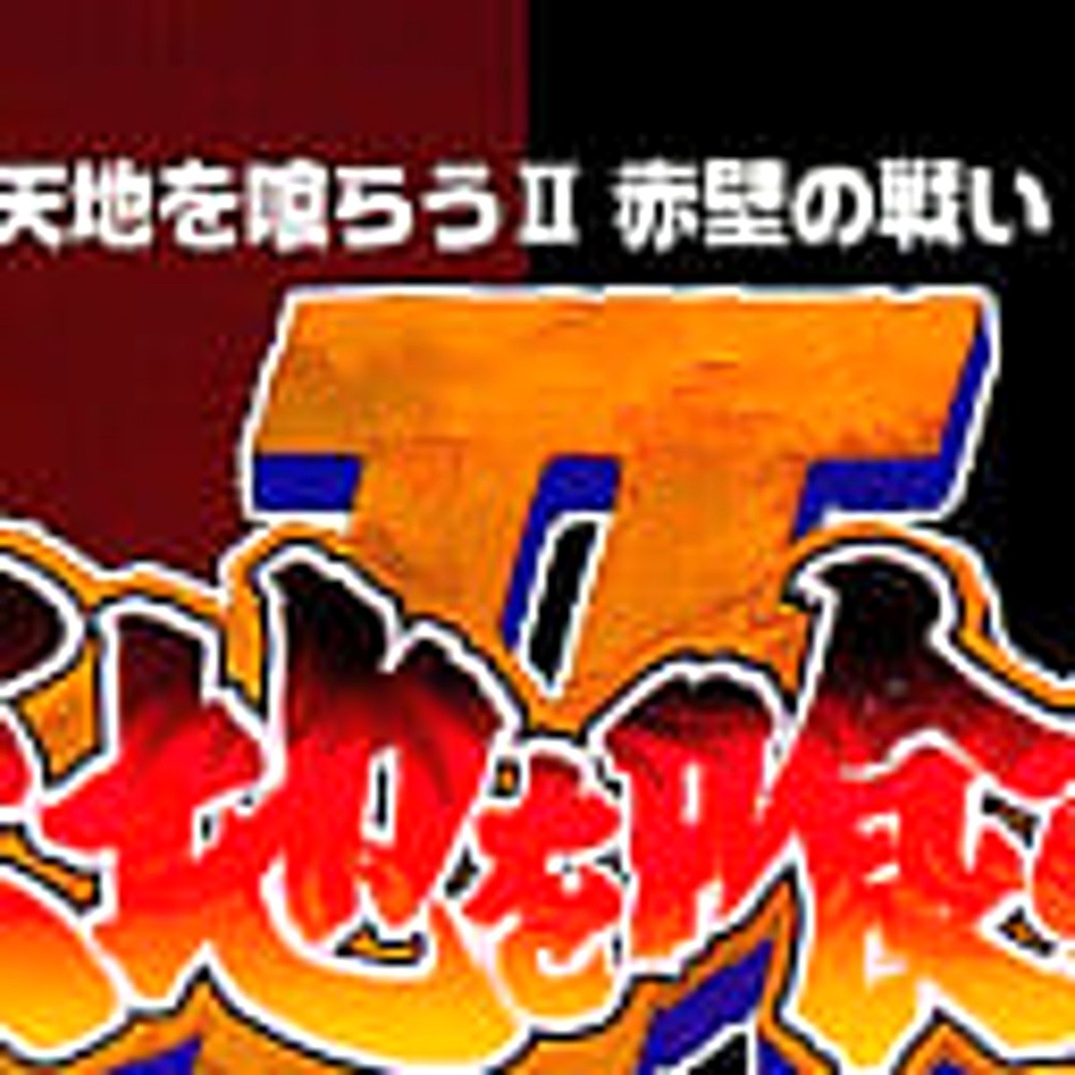 手作り額付き作品 title「蒼天のニャンコ」 Tenchi o Kurau II: Sekiheki no Tatakai (Sony PlayStation 1
