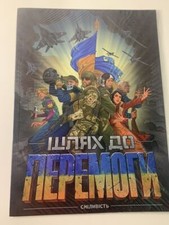 Comic Path to Victory 2022. Unterst&uuml;tzung der Ukraine