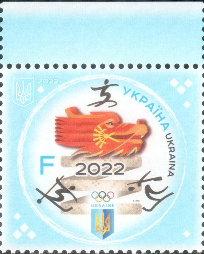 Sport Stamps Winter Olympic Games ХХІV Skiing Skating Beijing China Ukraine 2022 - Image 3 of 4