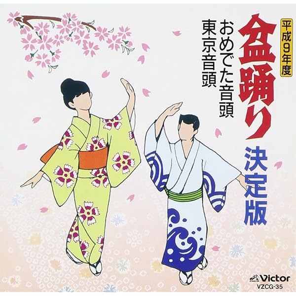 1997 Bon Odori Definitive Edition Ome Best Top Trending Exclusive Premiu