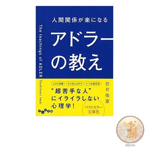 Book Adler's teachings that make relationships easier Daiwa Bunko Daiwa Bunko D