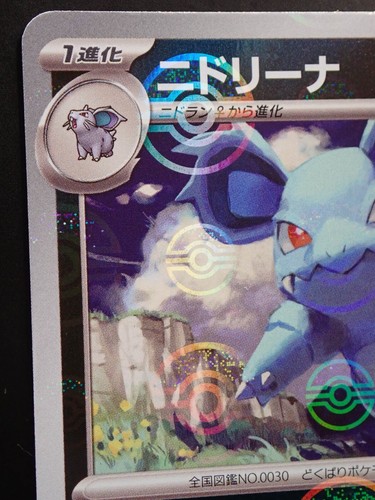 Pokemon 151 SV2a Nidorina 030/165 PokeBall Reverse Holo ERROR MISPRINT Japanese - Picture 3 of 11