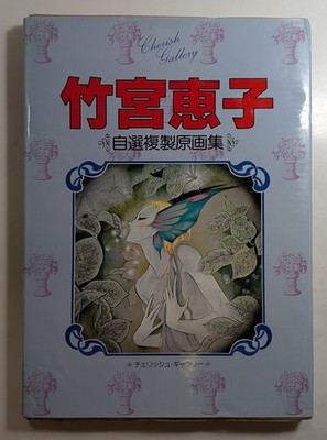 Keiko Takemiya Cherish Gallery Selfselected collection reproductions Japan Anime