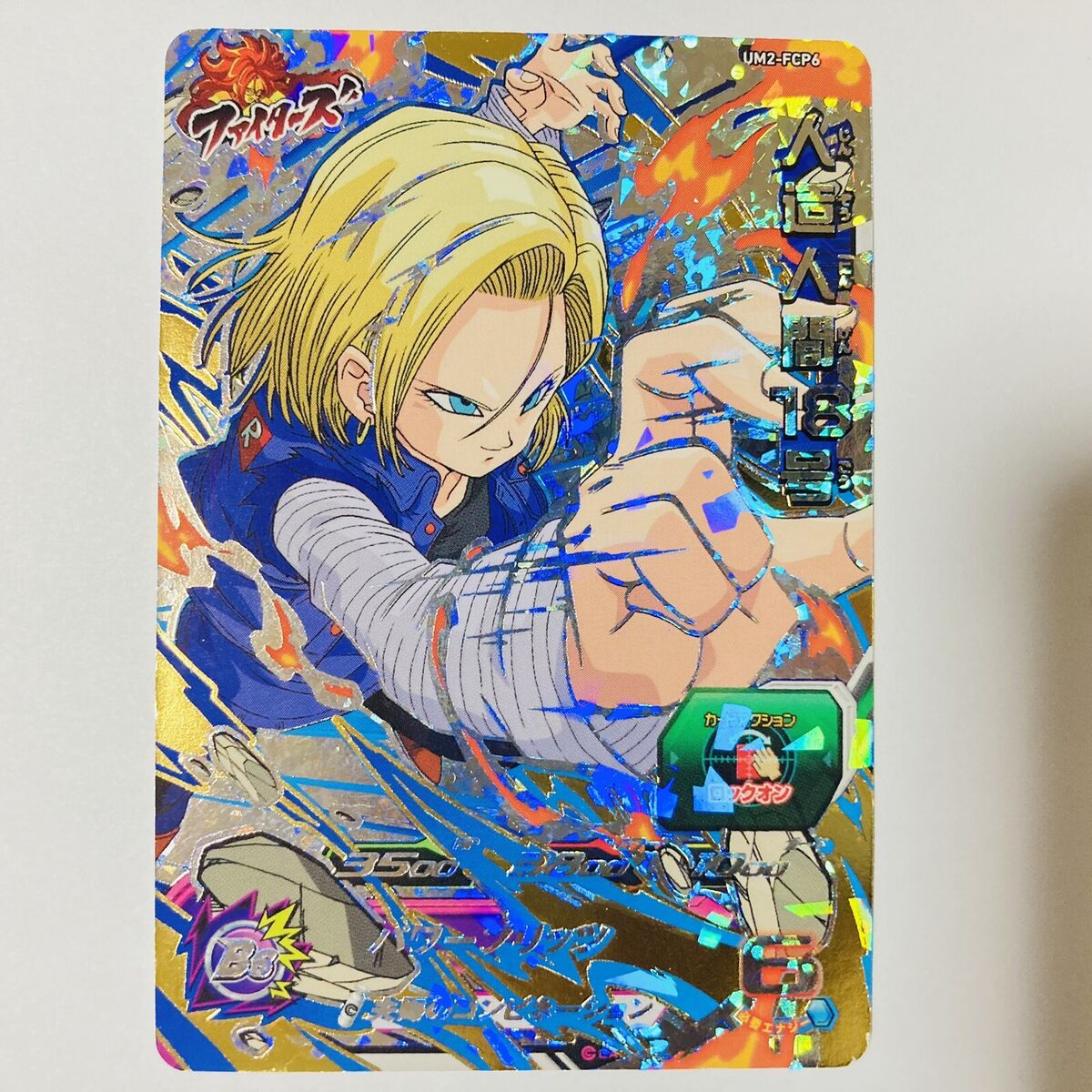 Super Dragon Ball Heroes SDBH Card Android 18 UM2-FCP6 Super Dragon Ball Heroes SDBH Card Android 18 UM2-FCP6