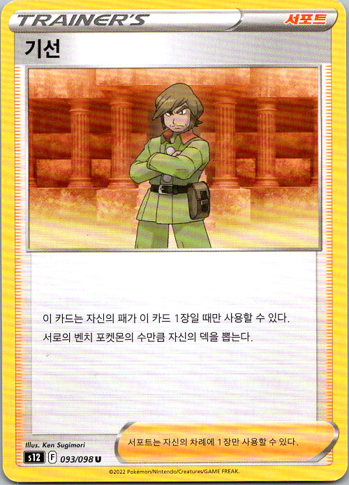 2022 Korean Worker 093/098 S12 Paradigm Trigger Trainer Supporter Pokemon