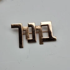 Vintage Ludwig Wolpert Hebrew letter pin brooch Copper MCM Modernist