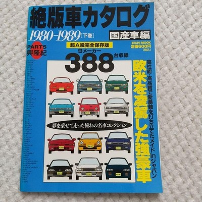 Out Of Print Car Catalog Domestic Cars Part 5 1980-1989 Volume  Japanese Edition