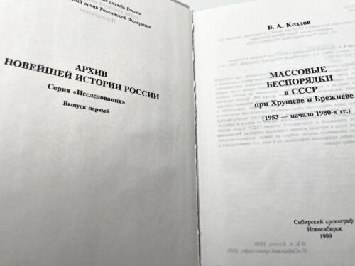 Массовые Беспорядки в СССР при Хрущеве и Брежневе 1953 начале 1980х гг. Козлов - Picture 3 of 5