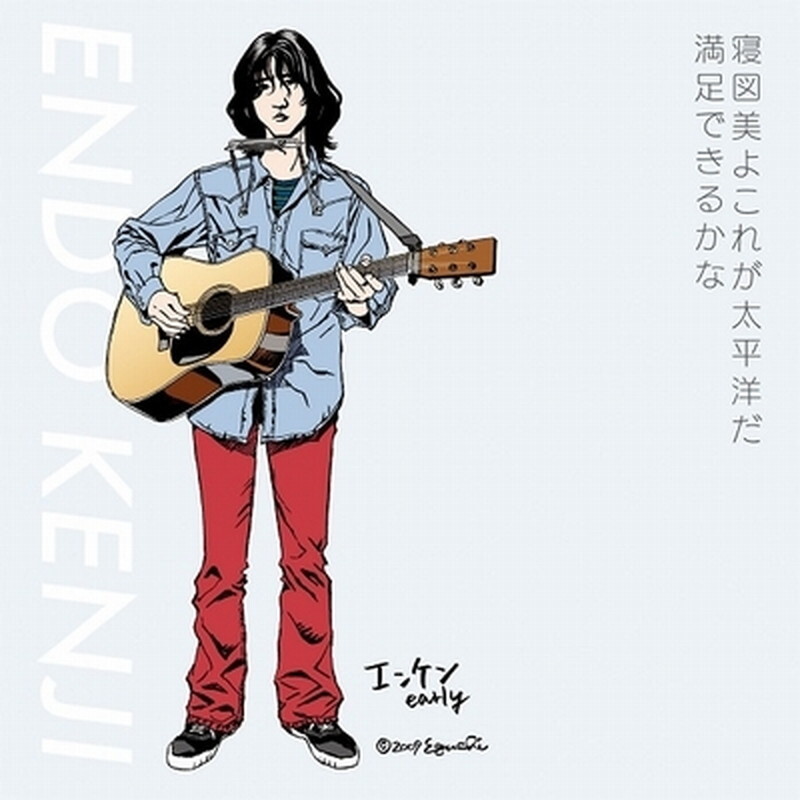 Kenji Endo/nezumiyo korega taiheiyouda / manzoku dekirukana