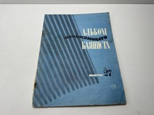 Book: Album of a Beginning Accordion Player of the USSR Vintage 1983