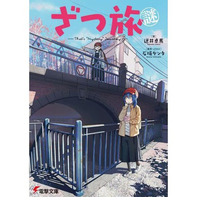 Dengeki Bunko Mystery Paperback Used Japan Literature Book