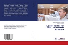 Edinoborstwa kak sredstwo razwitiq lichnosti ...