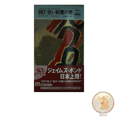 007/The Man with the Red Tattoo - James Bond Series Hayakawa Pocket Mystery