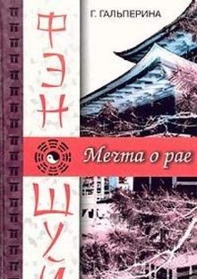 Fen-shuy. Mechta o rae von G. Galperina | Buch | Zustand gut