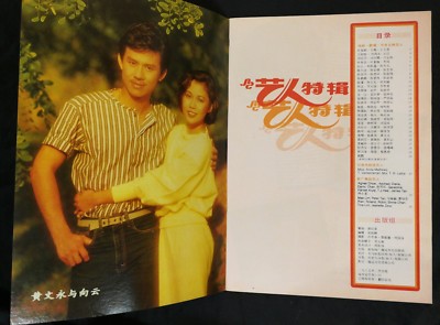 1985 SBC 藝人特輯 向云 黃文永 王玉青 Singapore SBC TV magazine on