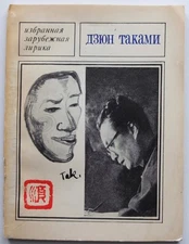 Jun Takami Poetry Japanese Poet Writer 1st Edition in Russia 1976