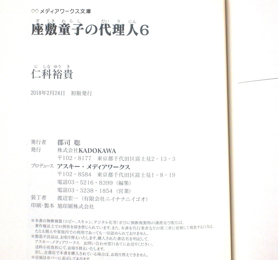 Japanese Novel Book By Yuuki Nishina 座敷童子の代理人６ 仁科裕貴 Ebay