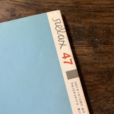 relax 2001 jan vol.47 japan magazine beastie boys terry johnson
