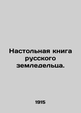 The Russian Farmers Table Book. In Russian (ask us if in doubt)/Nastolnaya kni