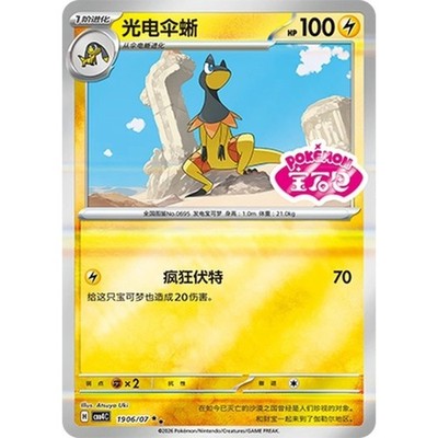 5-pack Pokemon Chinese Gem Pack Vol 4 -Stamped Heliolisk CBB4C 19 06/07 2star NM