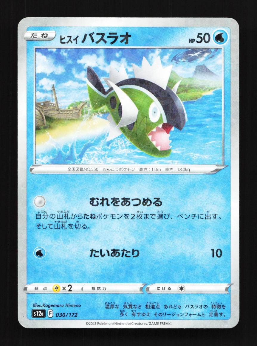 Hisuian Basculin 030/172 Reverse LP VSTAR Universe Japanese Pokemon Card TCG