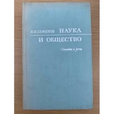 Наука и общество