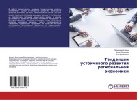 Vladimir Klimuk (U. A.) | Tendencii Ustojchiwogo Razwitiq Regional'noj äKonomiki