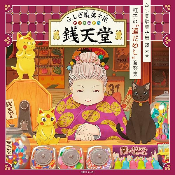 Mysterious Dagashi Shop Zentendo Benikos luckless music collection Best Japan