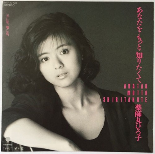 Hiroko Yakushimaru Anata wo Motto Shiritakute JAPAN 7" Single Record 1980s IDOL - Picture 2 of 8