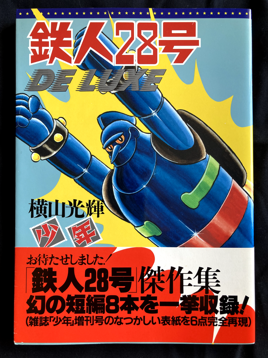 鉄人28号☆懐かしのアニメシリーズコレクション② 鉄人28号 | アニメ動画見放題 | dアニメストア