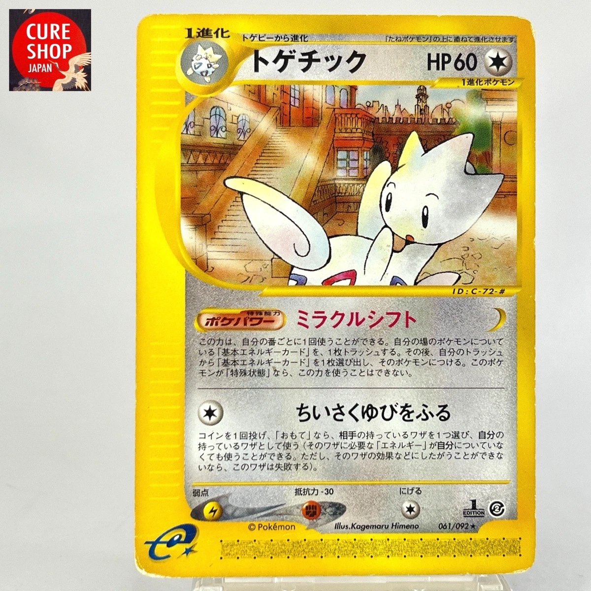 89【PSA10】トゲチック ★ :1ED e2 061/092 地図にない町 Togetic 061/092 The Town on No Map for sale | eBay