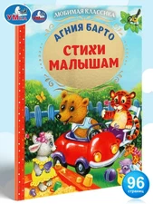 Стихи малышам. Любимая классика Барто Агния Barto Kids Book in Russian