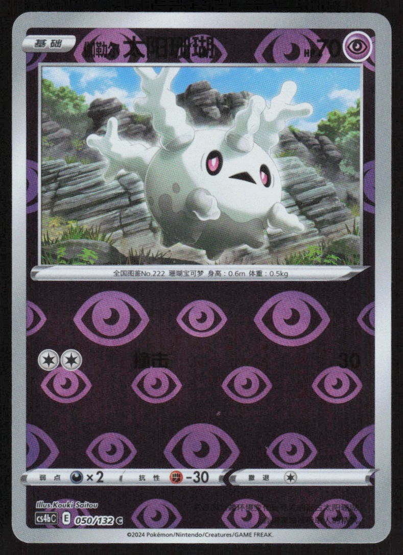 galarian corsola pokemon card - SV049/SV122 Shiny Holo Rare When your Pokémon V is Knocked Out S4a 248 - Galarian Corsola