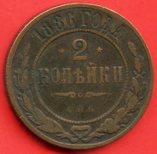 1886 Russia 2 Kopek Coin