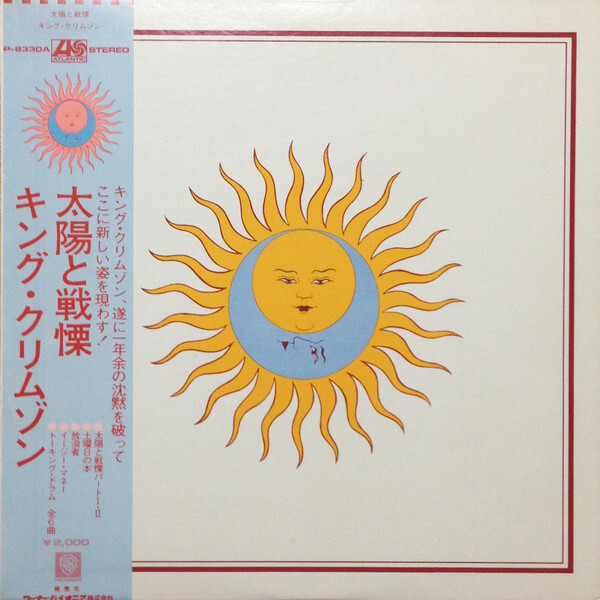 キング・クリムゾン King Crimson太陽と戦慄   LP King Crimson - Larks Tongues In Aspic = 太陽と戦慄 / VG+