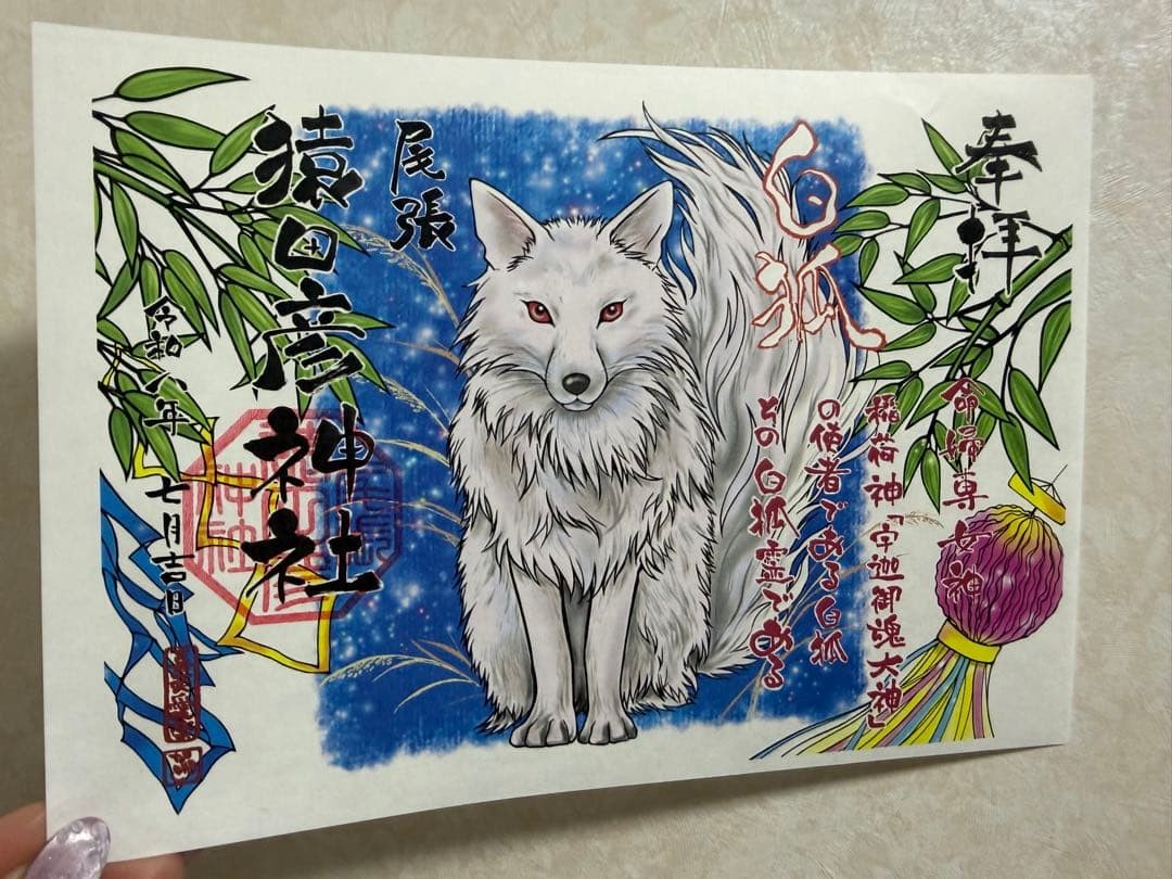 Sarutahiko Shrine Goshuin July White Tiger  Artwork Religious Stamp