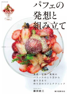 How to make a beautiful parfait Tips and techniques Japanese book