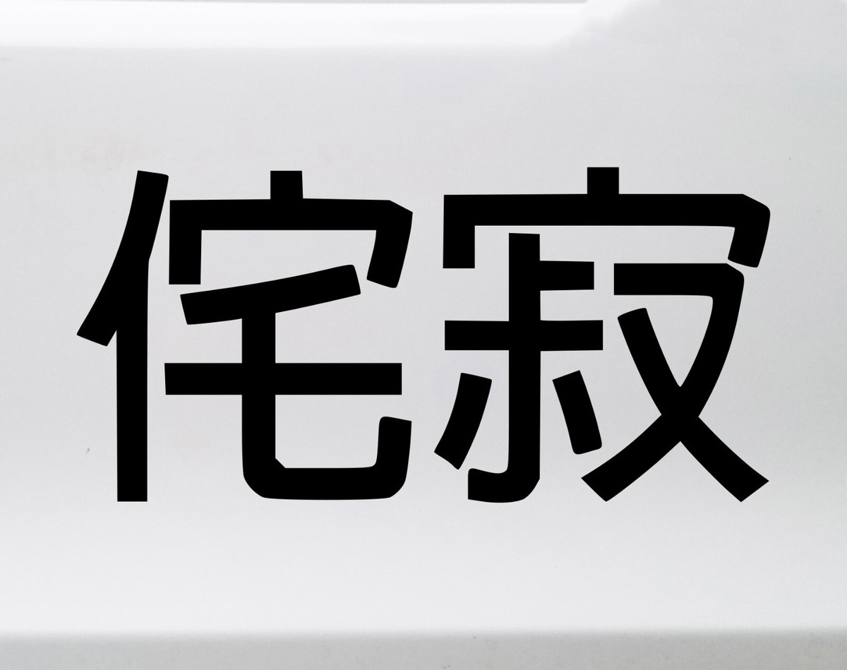 わびさび様 s-l1200.jpg