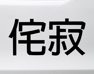 Wabi-Sabi Vinyl Decal | Japanese Kanji Aesthetics | Die Cut